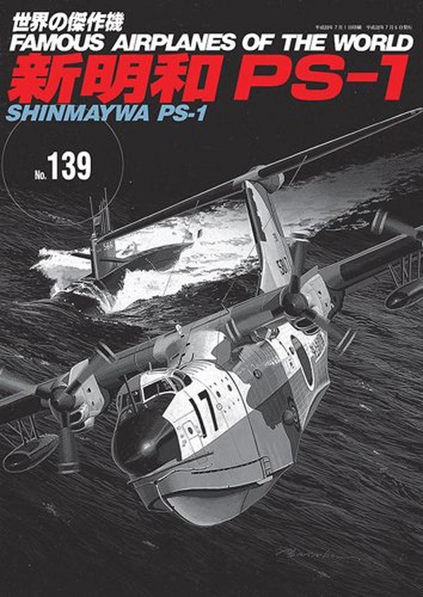 NEW Shin meiwa PS-1 (World masterpiece machine NO. 139)