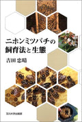 Beekeeping and Ecology of the Japanese Honeybee Tadaharu Yoshida [Book] NEW
