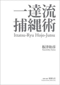 Ittatsu Ryu Hojojutsu Martial Arts Book Manual Bilingual Japanese English New