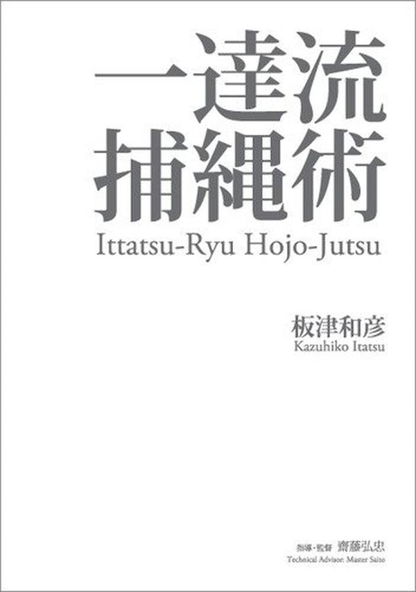Ittatsu Ryu Hojojutsu Martial Arts Book Manual Bilingual Japanese English New