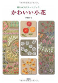 Embroidery pattern book cute small flowers Japanese Craft Book NEW