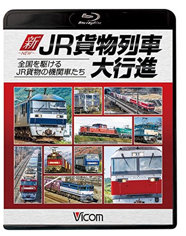 [Blu-ray] New Jr Freight Train Grand Parade: Jr Freight Locomotives Running Acr_