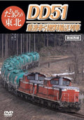 [DVD] LetS Rise Up Tohoku: Dd51 Double-Headed Fuel Transport Train [Dvd]_ NEW