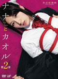 [DVD] Nana And Kaoru Chapter 2 [Dvd]_ NEW