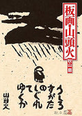 Hanga - Santoka by Iwao Akiyama – Woodblock Print Book NEW