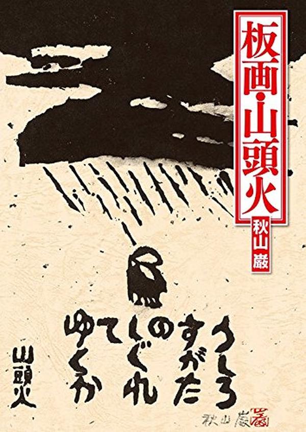 Hanga - Santoka by Iwao Akiyama – Woodblock Print Book NEW