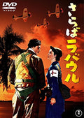 [DVD] Farewell Rabaul - Toho Dvd Masterpiece Selection_ NEW