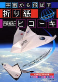 Origami airplane flying from space - Japanese Craft Book NEW