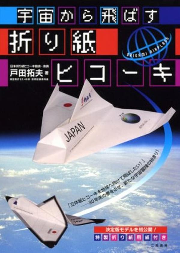 Origami airplane flying from space - Japanese Craft Book NEW