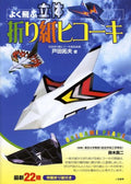 Three-dimensional 3D origami airplane that flies well - Japanese Craft Book NEW