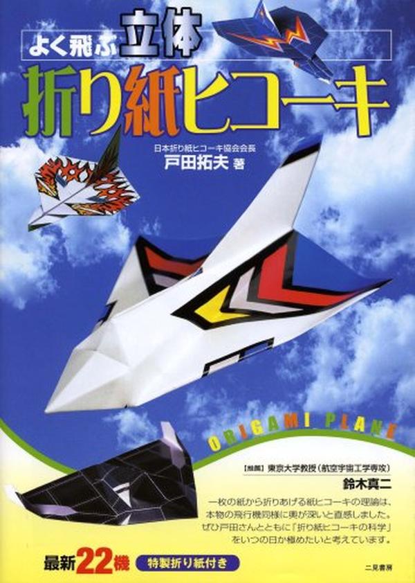 Three-dimensional 3D origami airplane that flies well - Japanese Craft Book NEW