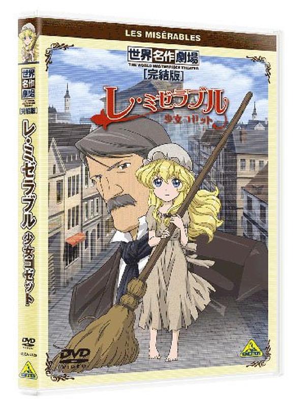 [DVD] Bandai Visual World Masterpiece Theatre Complete Of Les Miserables Cosette