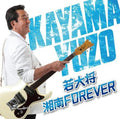 [CD] Wakadaisho Shonan Forever - Yuzo Kayama_ NEW
