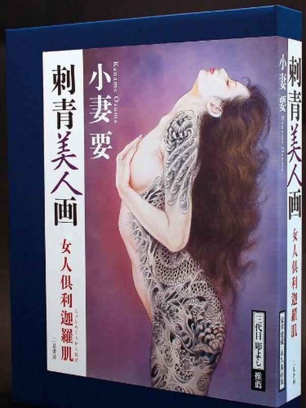 Ozuma Kaname Tattoo Art Book Wabori Woman Tattoo Fantasy Woman Kurikarahada 2010