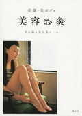 Facial & Body Beauty Moxibustion (Kodansha Practical BOOK) Sennenkyu Moxibus NEW