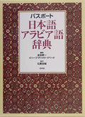 Passport Japanese-Arabic Dictionary [Book] NEW