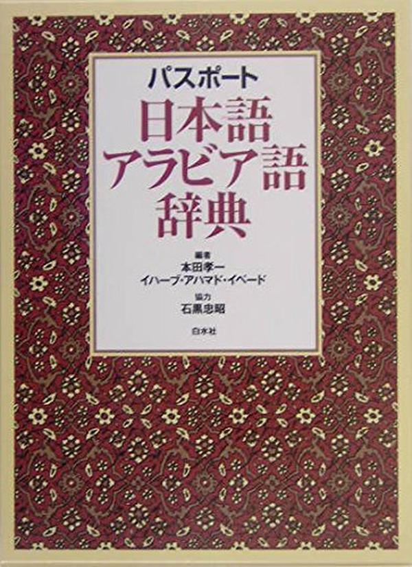 Passport Japanese-Arabic Dictionary [Book] NEW