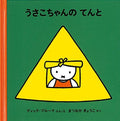 Miffy In The Tent (Miffy (Japanese)) (Japanese Edition) NEW