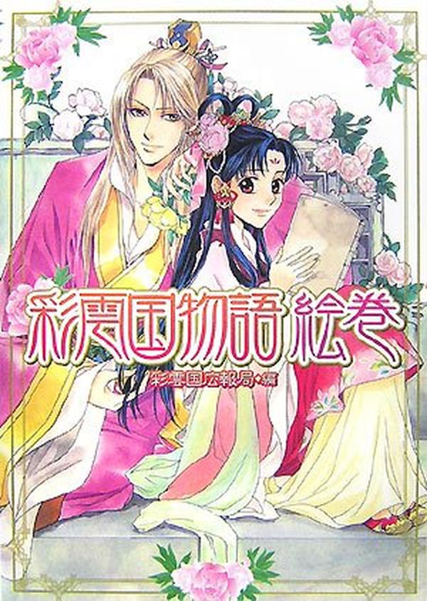 'Saiunkoku Monogatari Emaki Vol. 1 Guide Book Japanese Illustration Fan Book NEW'