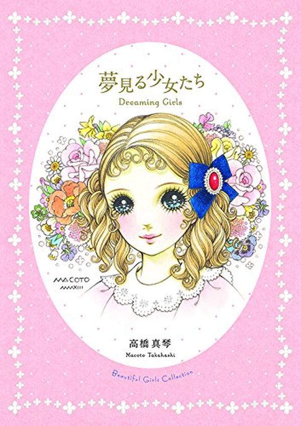 'JAPAN Macoto Makoto Takahashi Art Book Dreaming Girls NEW'