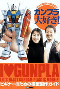 Max Watanabe & Tomoe Okoshis Love for Gunpla Hobby Japan MOOK NEW