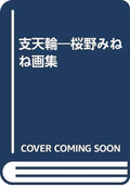 Minene Sakurano Art Book Shitenrin NEW