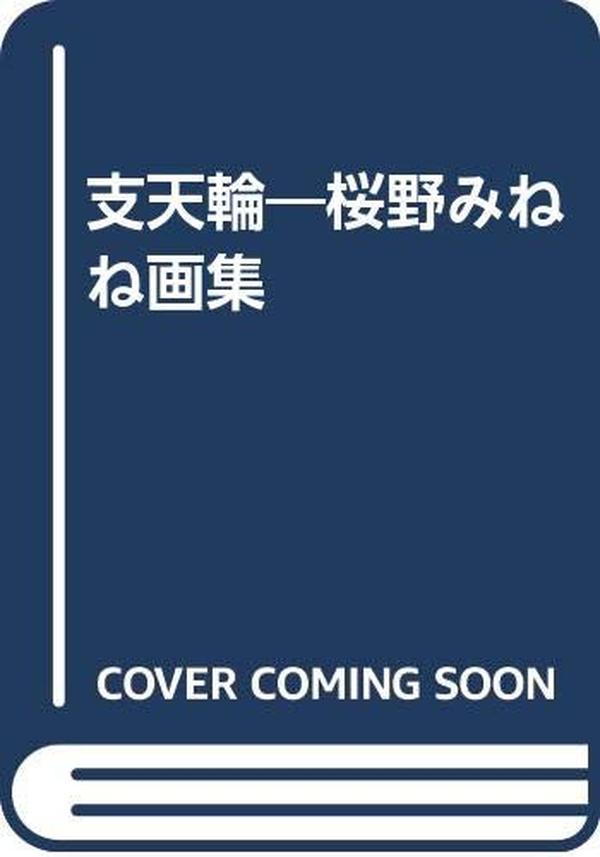 Minene Sakurano Art Book Shitenrin NEW