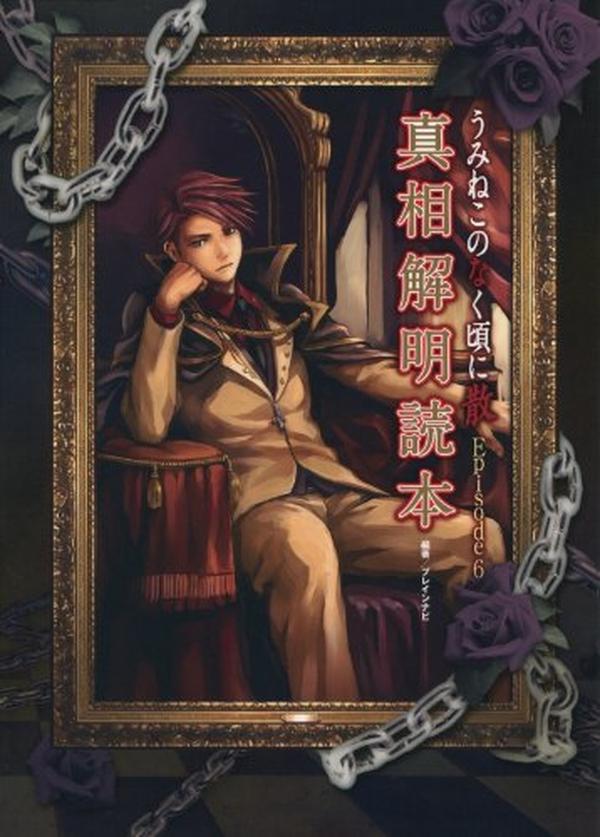 PC Umineko When They Cry Chiru Episode 6 Truth Clarification Book NEW