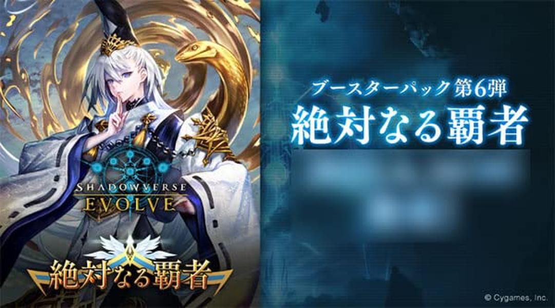 Shadowverse EVOLVE Booster Pack Vol. 6 Absolute Conqueror 16-Pack BOX NEW