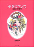 'Shoujo Romance Takahashi Makoto no Sekai'