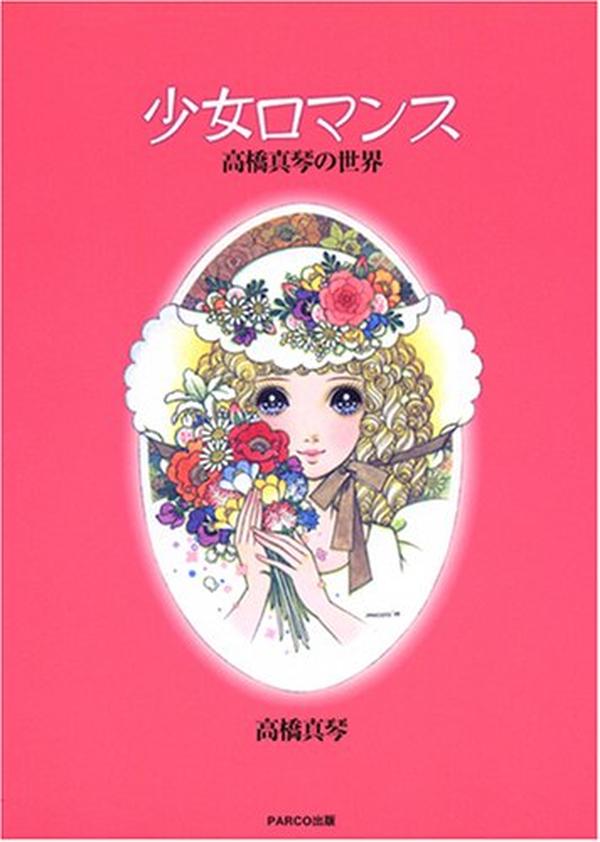 'Shoujo Romance Takahashi Makoto no Sekai'